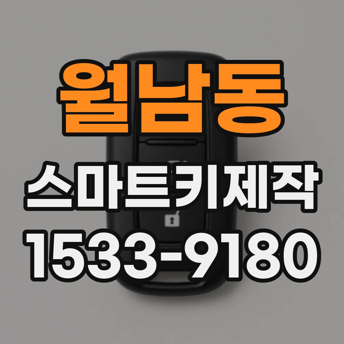 월남동 스마트키제작