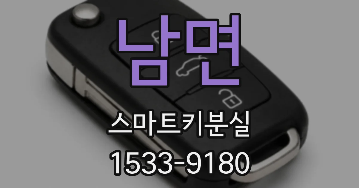 남면 스마트키분실