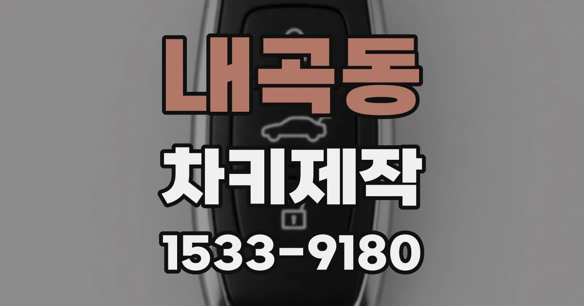 내곡동 차키제작