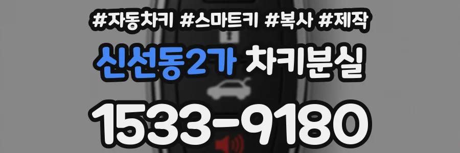 신선동2가 차키분실