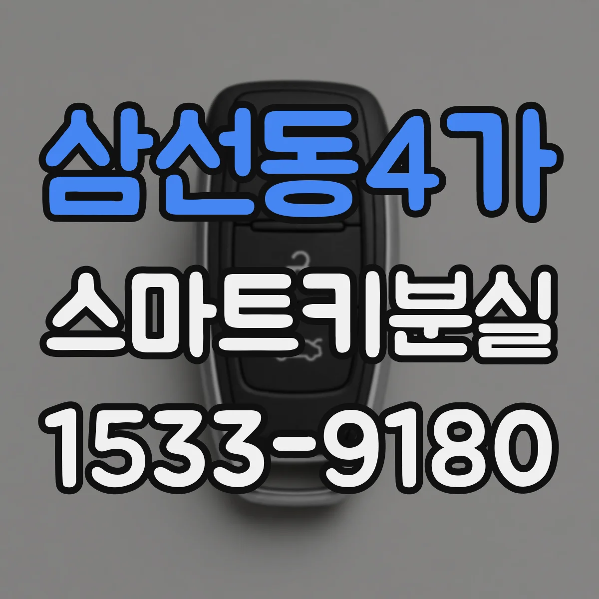 삼선동4가 스마트키분실