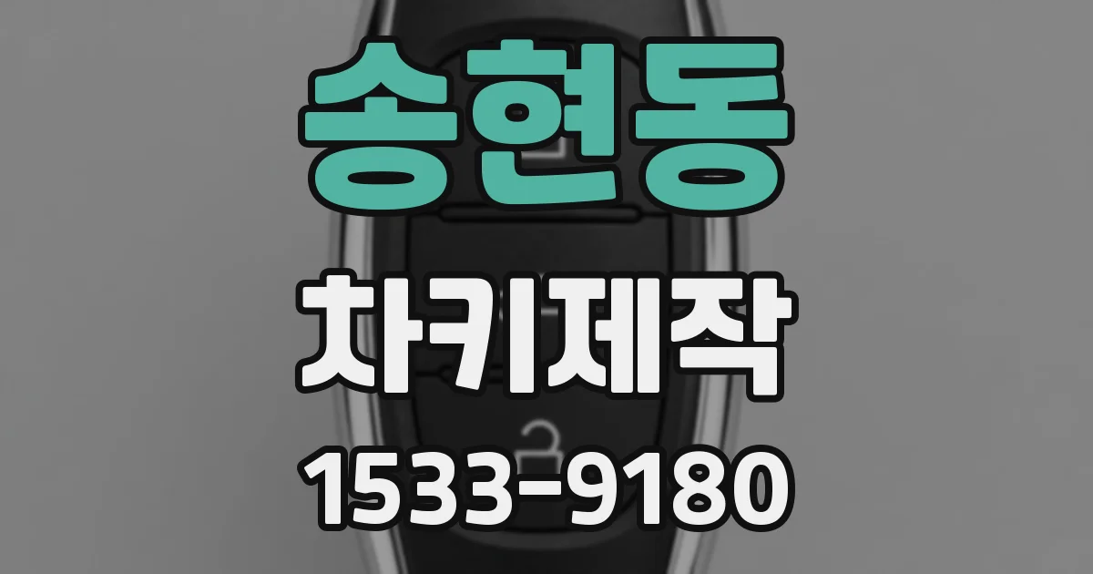 송현동 차키제작