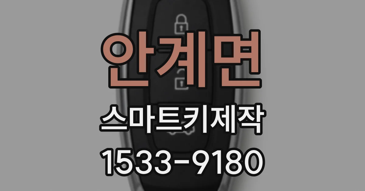 안계면 스마트키제작