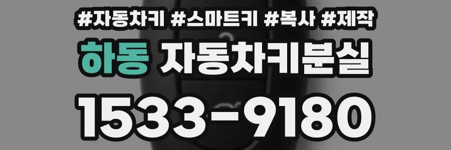하동 자동차키분실