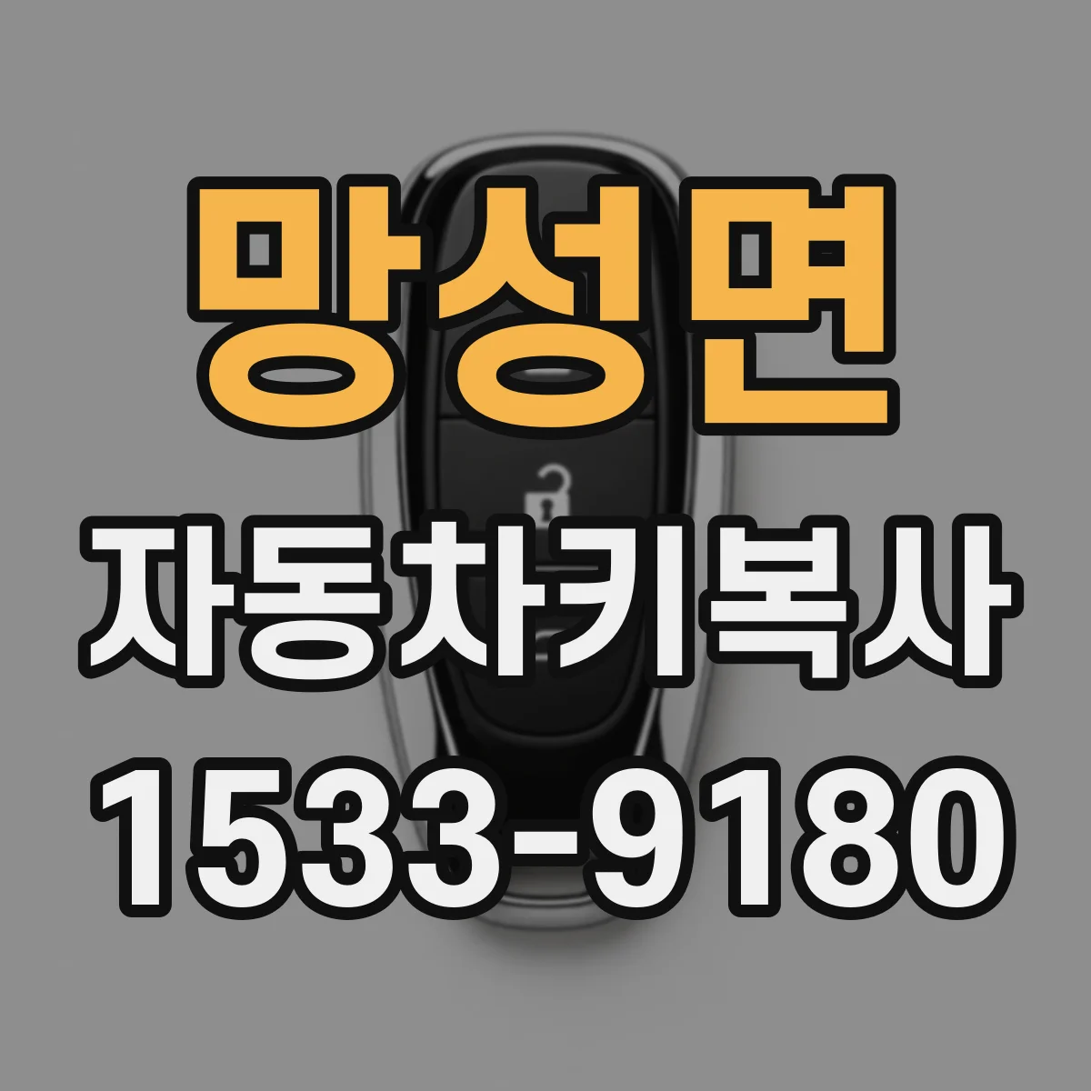 망성면 자동차키복사