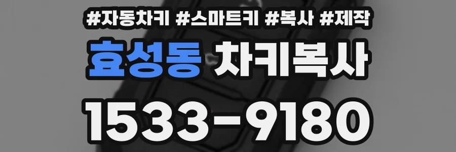 효성동 차키복사