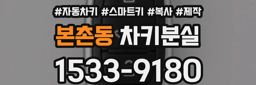 본촌동 차키분실
