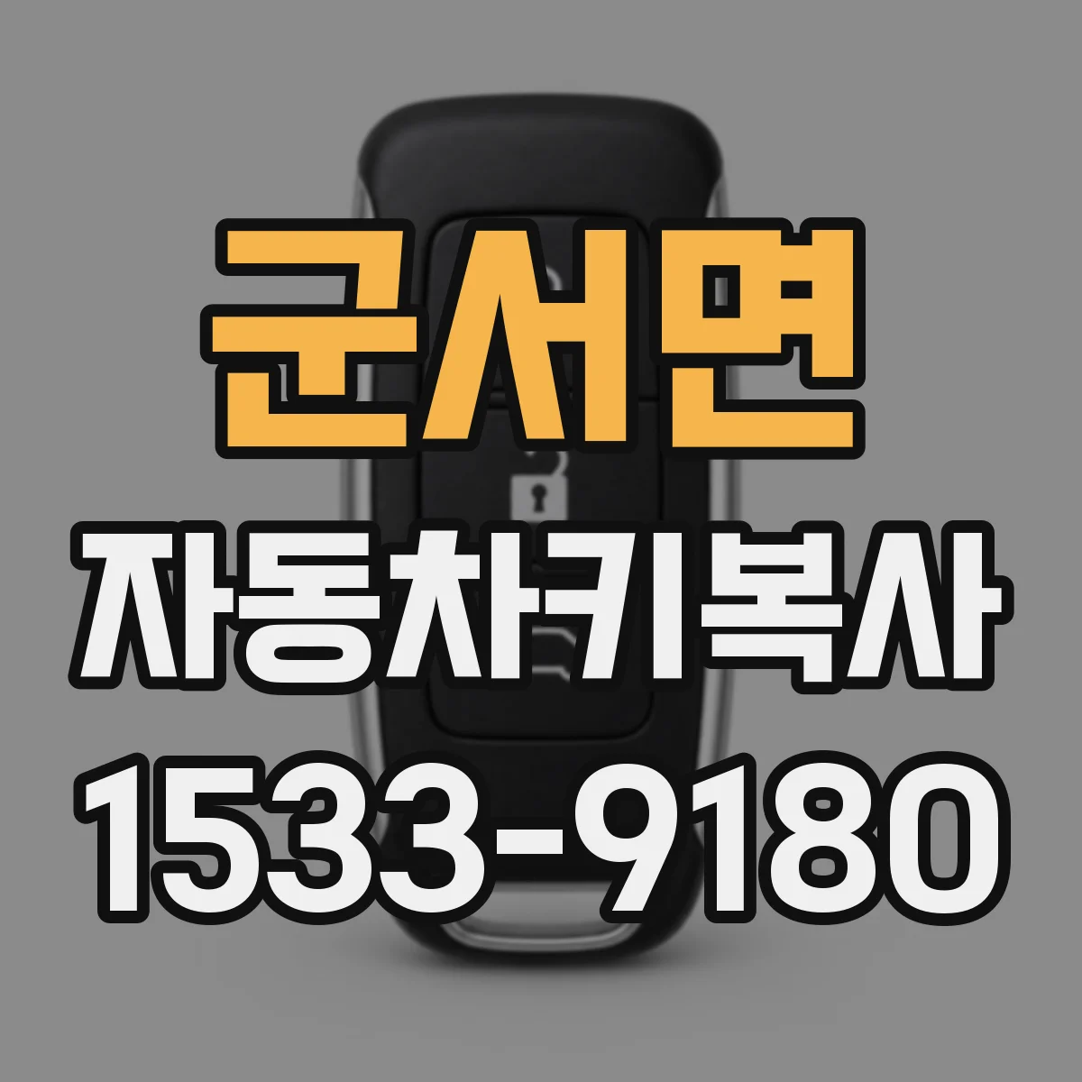 군서면 자동차키복사