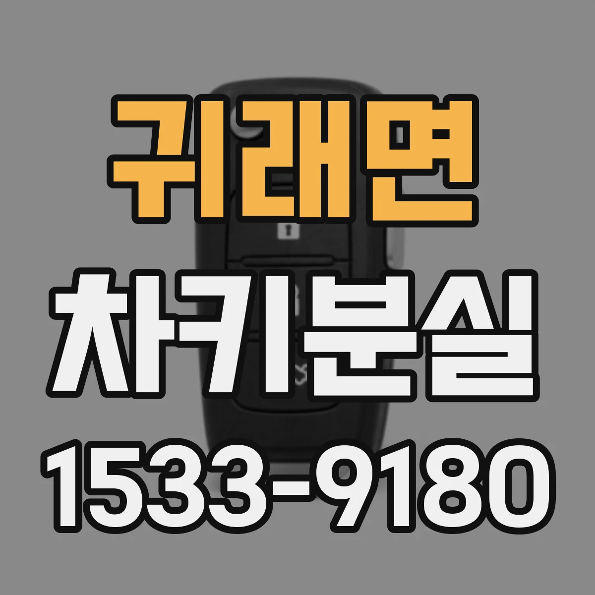 귀래면 차키분실