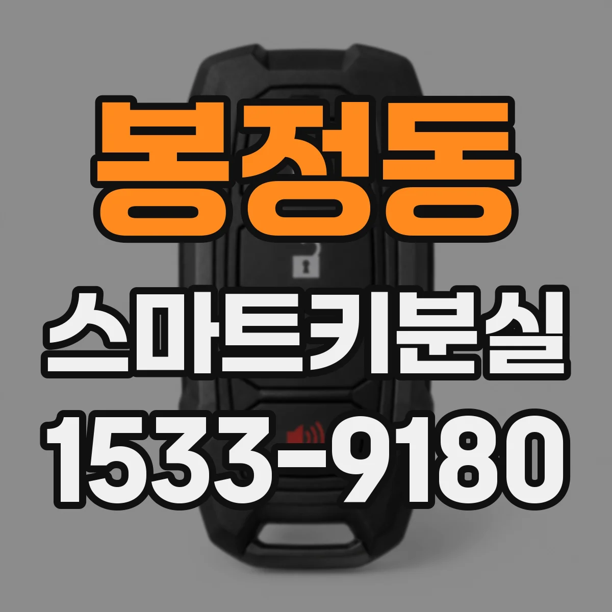 봉정동 스마트키분실