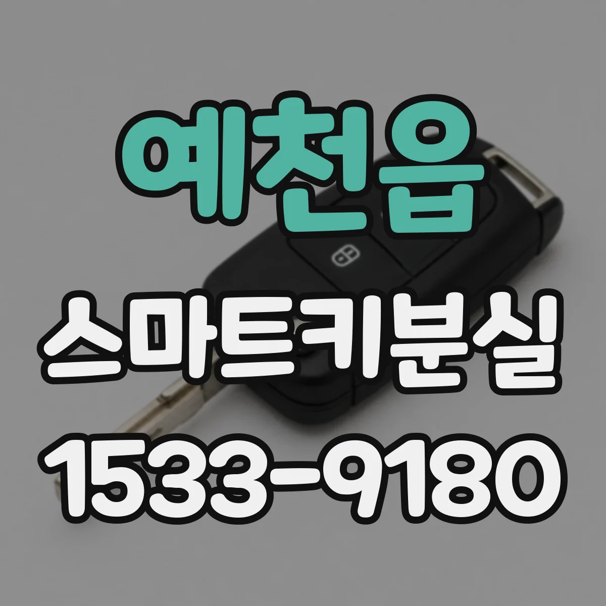 예천읍 스마트키분실