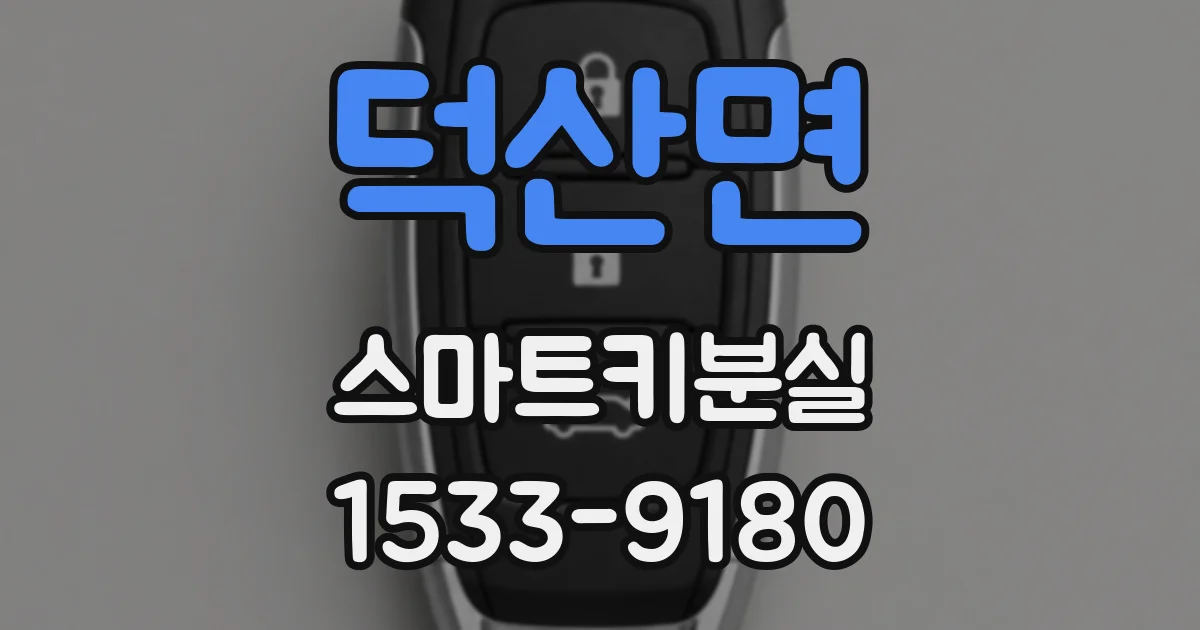 덕산면 스마트키분실