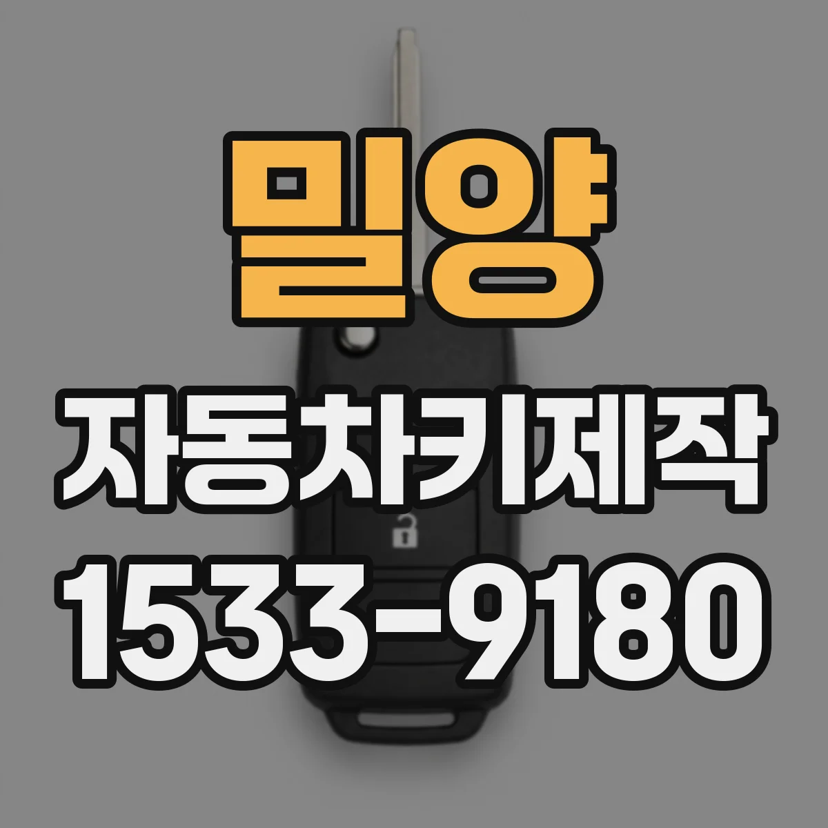 밀양 자동차키제작