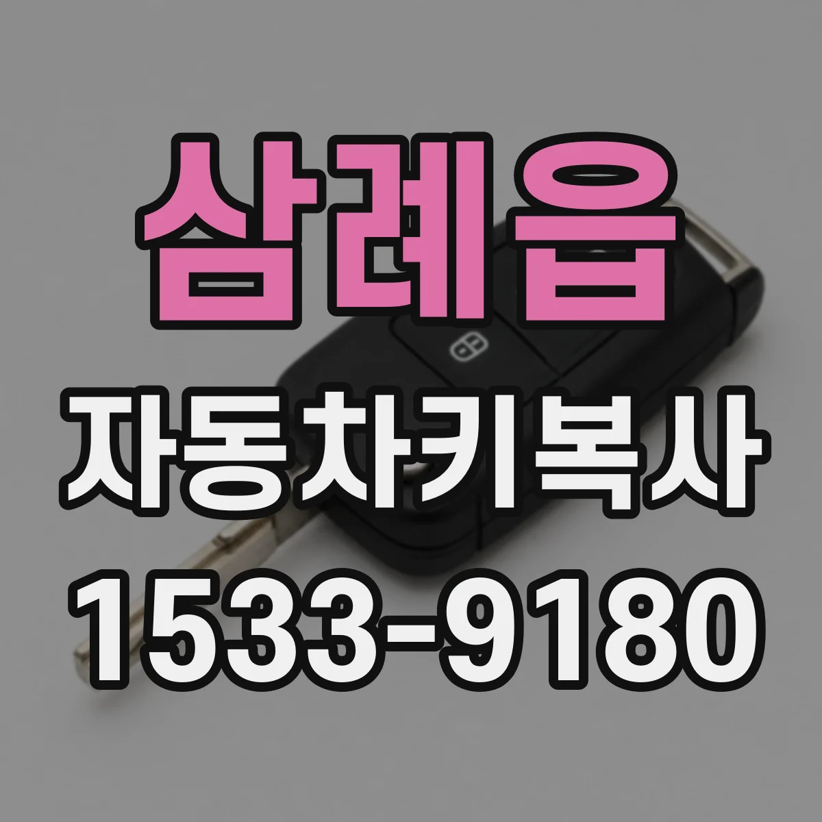 삼례읍 자동차키복사
