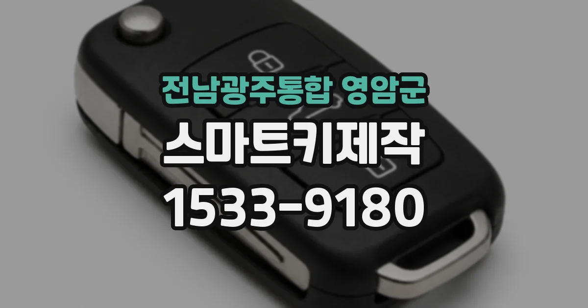 전남광주통합 영암군 스마트키제작