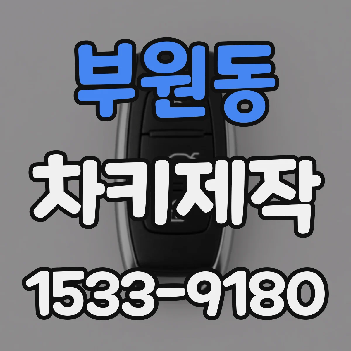 부원동 차키제작