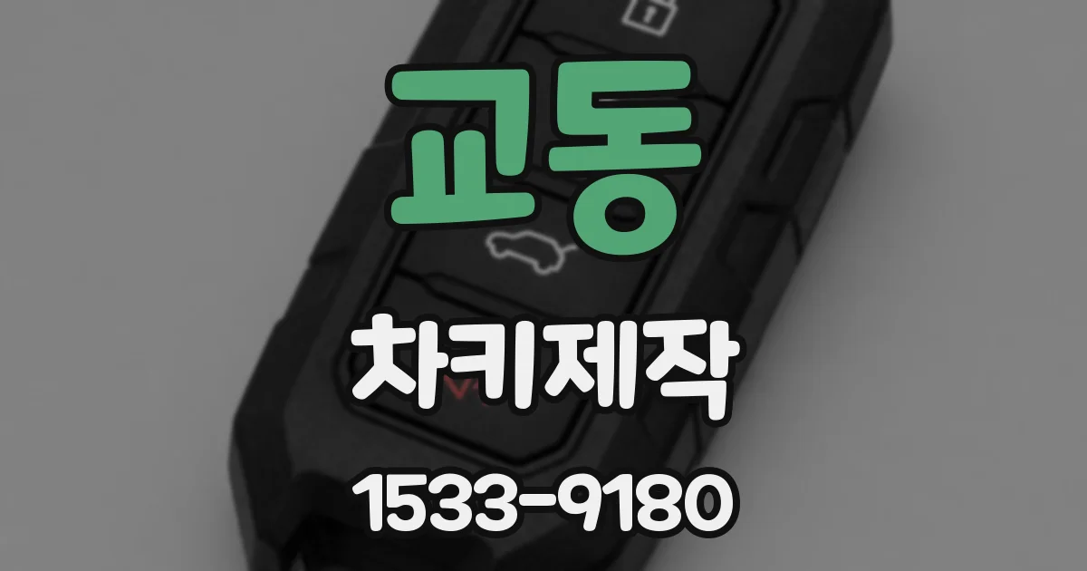 교동 차키제작