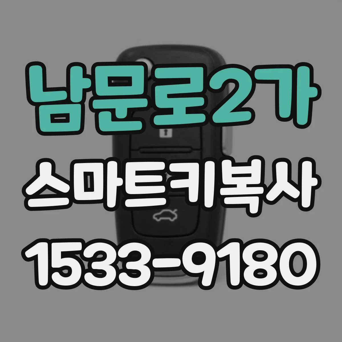 남문로2가 스마트키복사