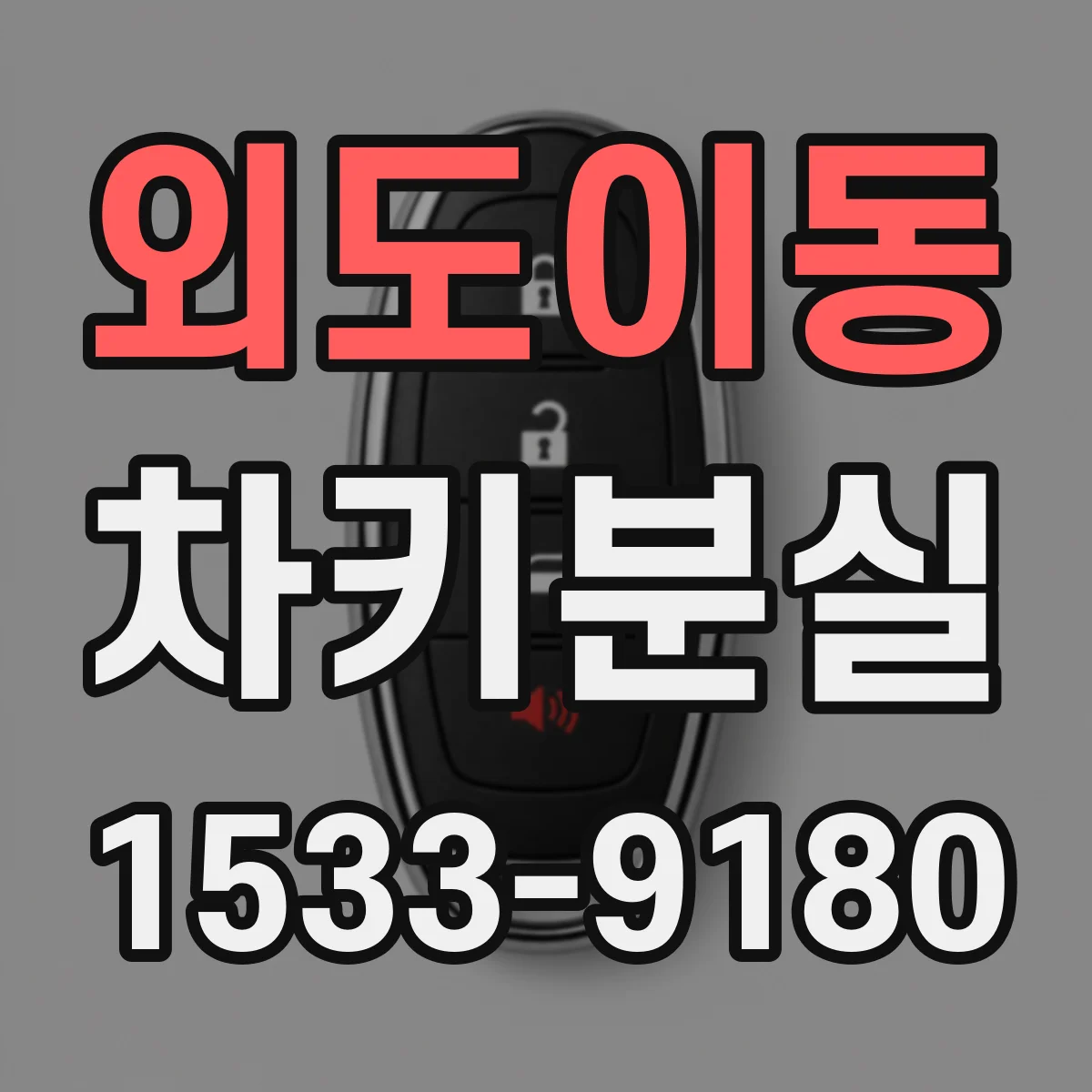 외도이동 차키분실