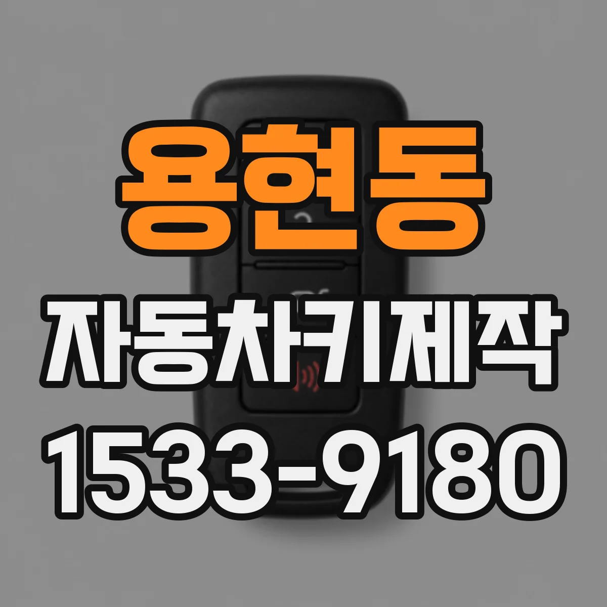 용현동 자동차키제작