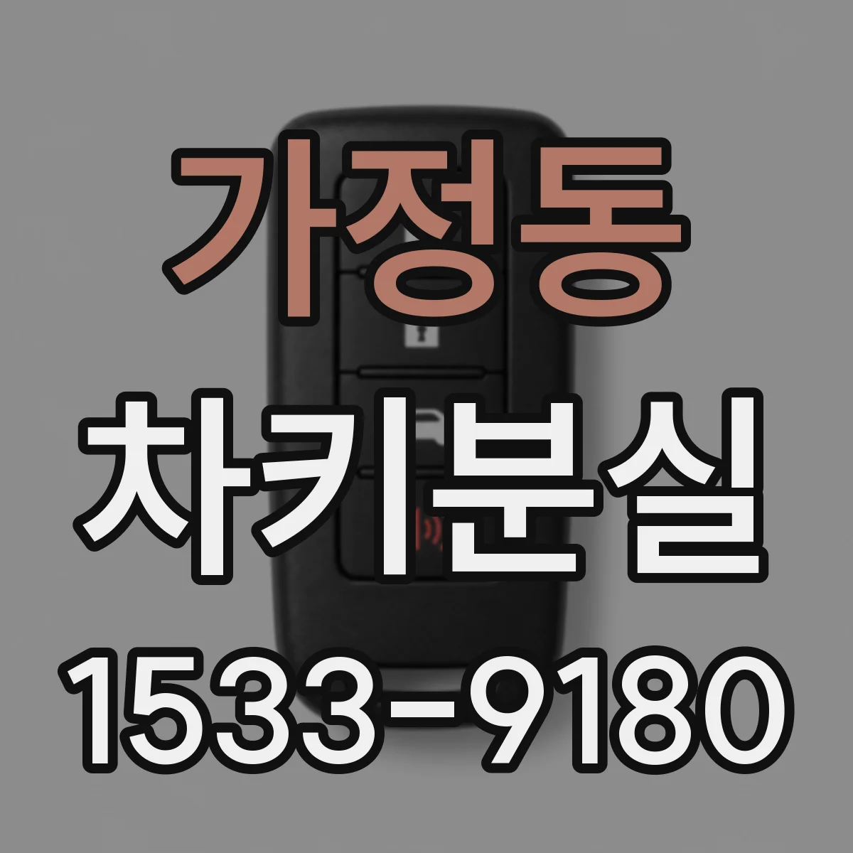 가정동 차키분실