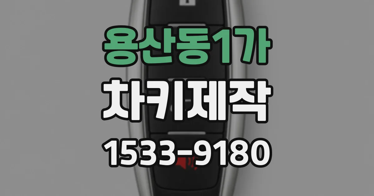 용산동1가 차키제작