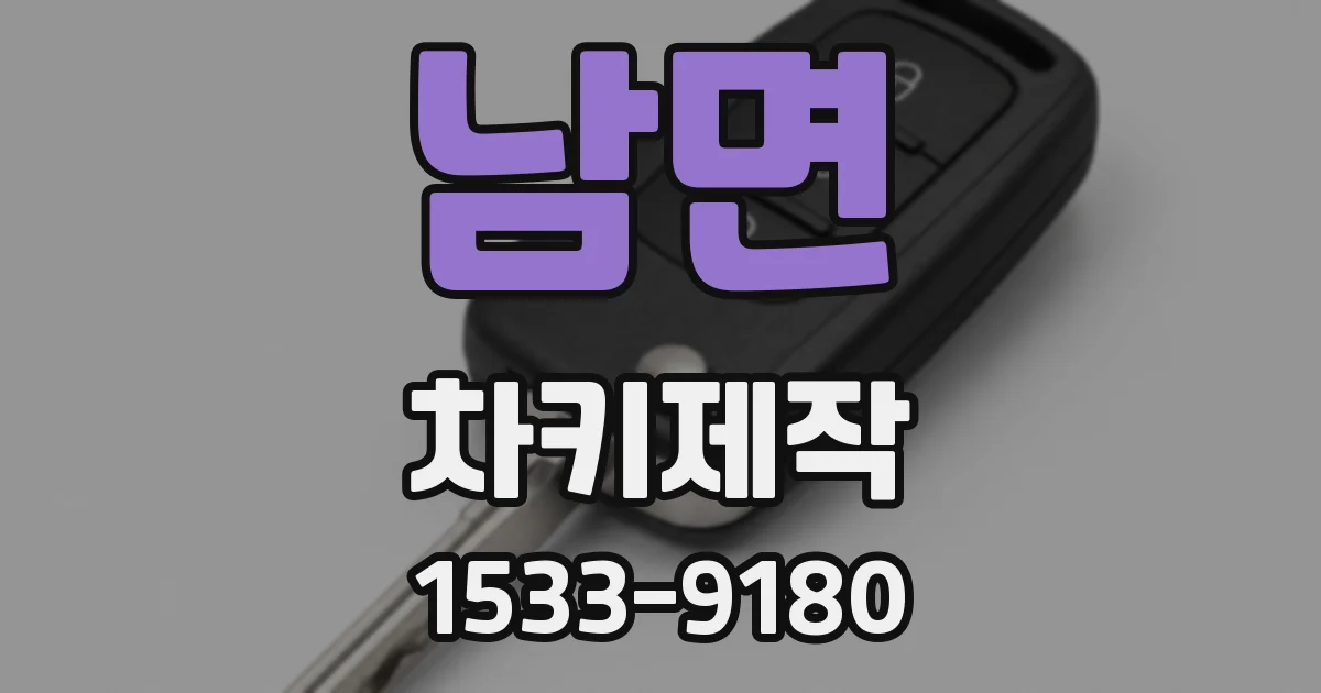 남면 차키제작