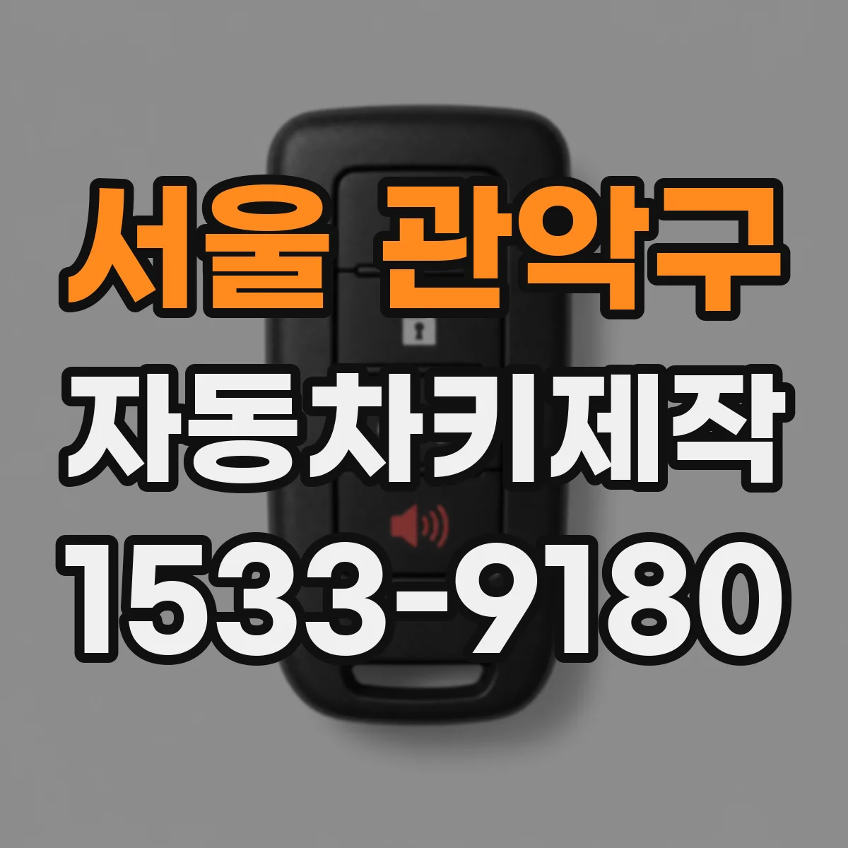 서울 관악구 자동차키제작