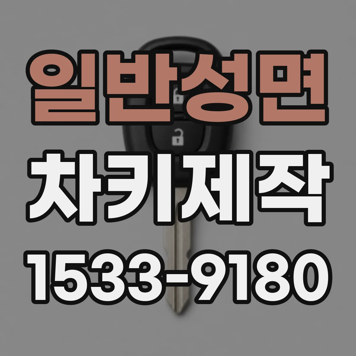일반성면 차키제작