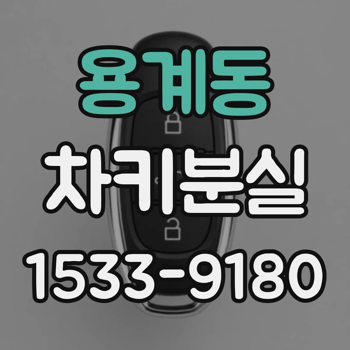 용계동 차키분실