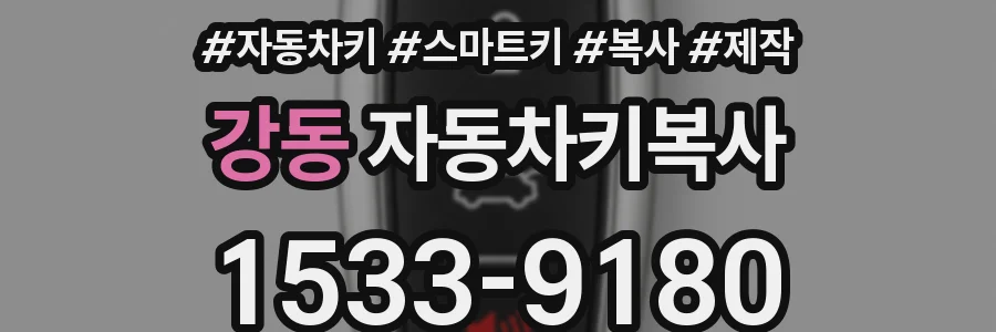 강동 자동차키복사