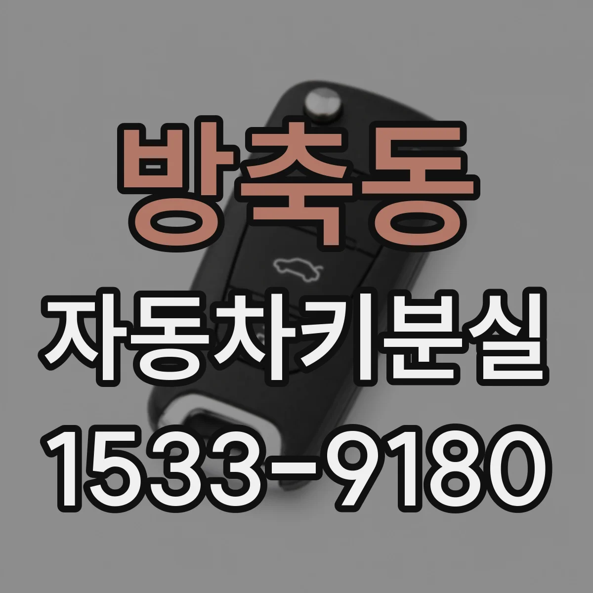 방축동 자동차키분실