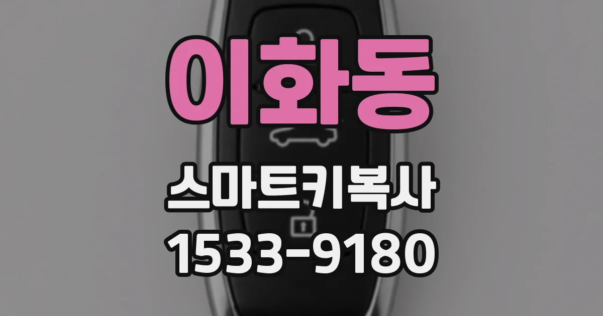 이화동 스마트키복사