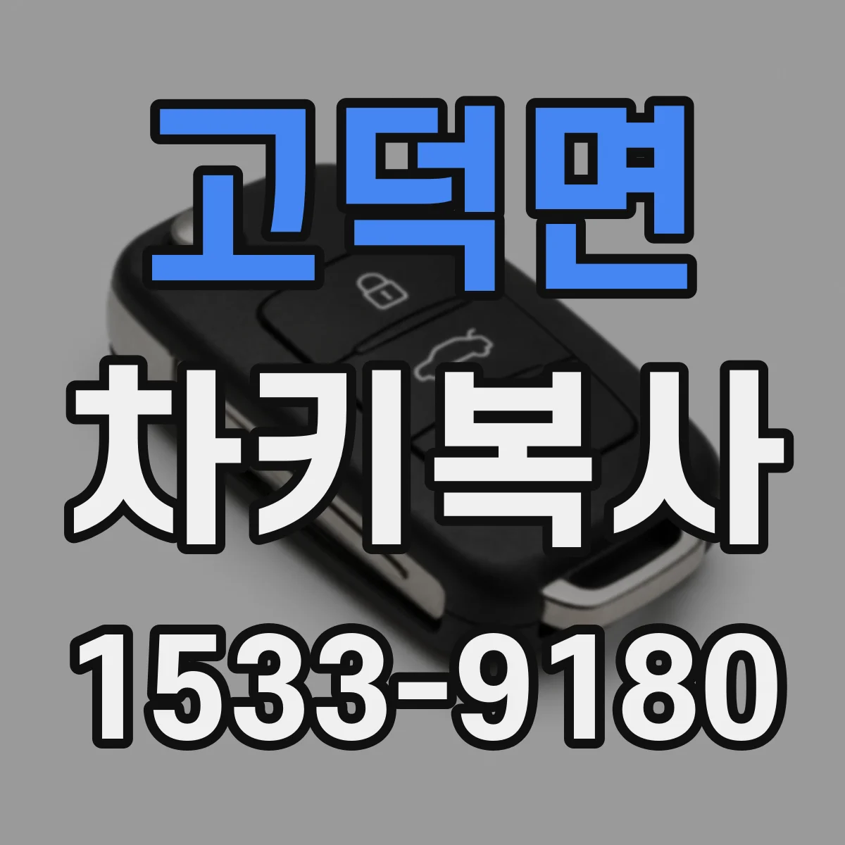 고덕면 차키복사