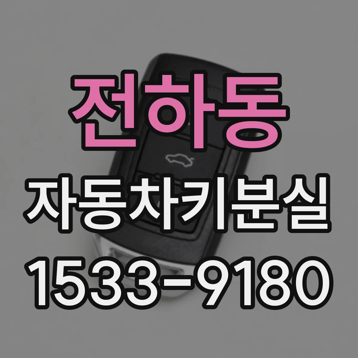 전하동 자동차키분실
