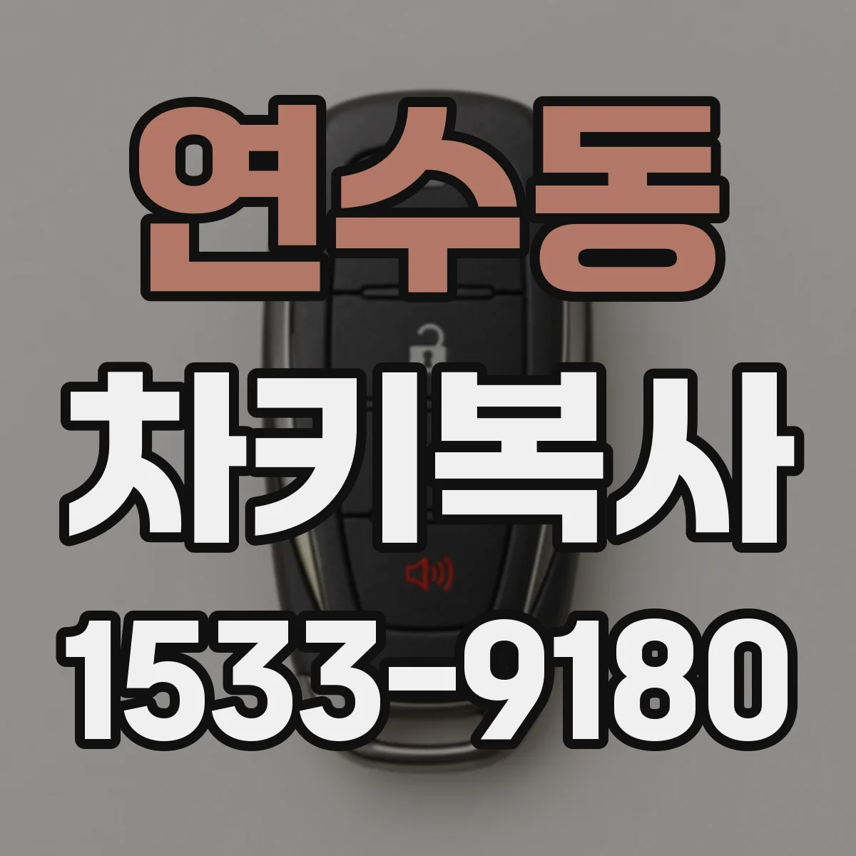 연수동 차키복사