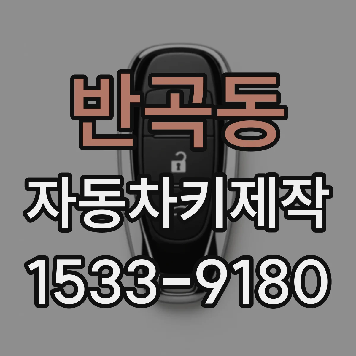 반곡동 자동차키제작