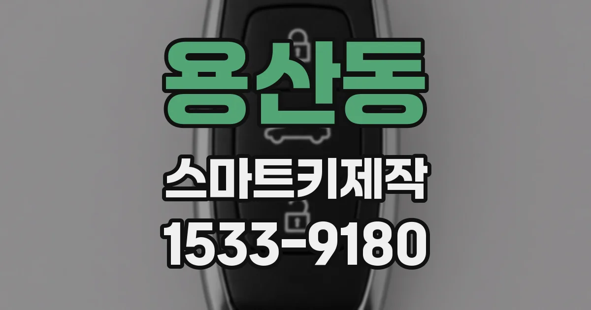 용산동 스마트키제작