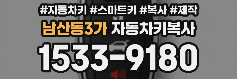 남산동3가 자동차키복사