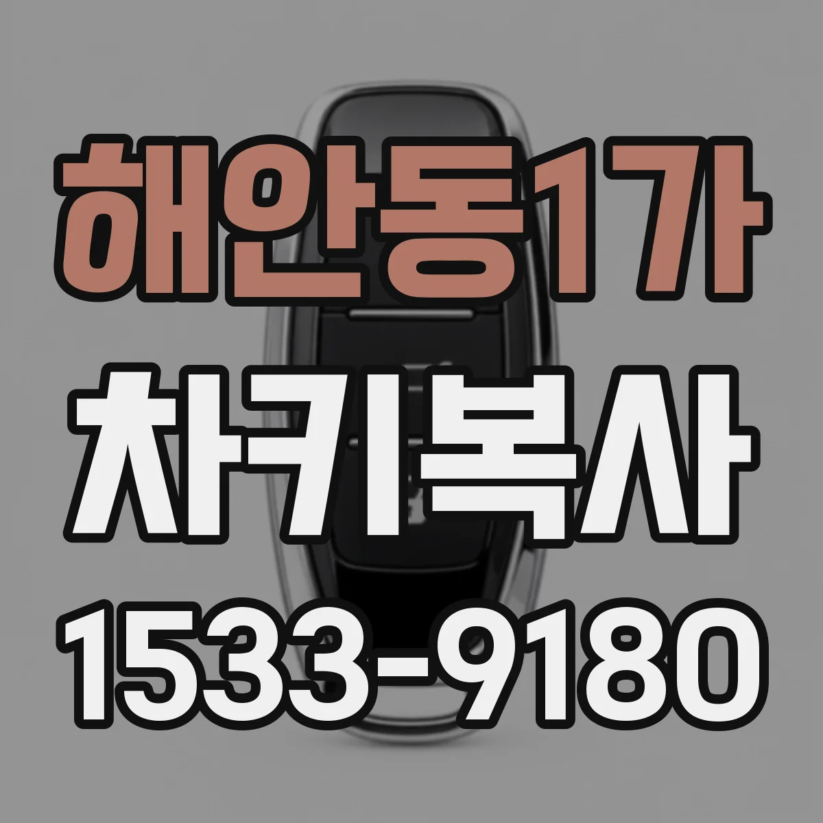 해안동1가 차키복사