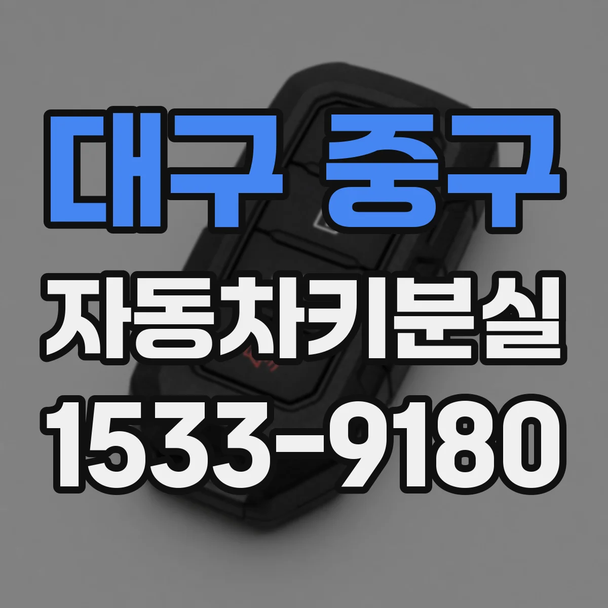 대구 중구 자동차키분실