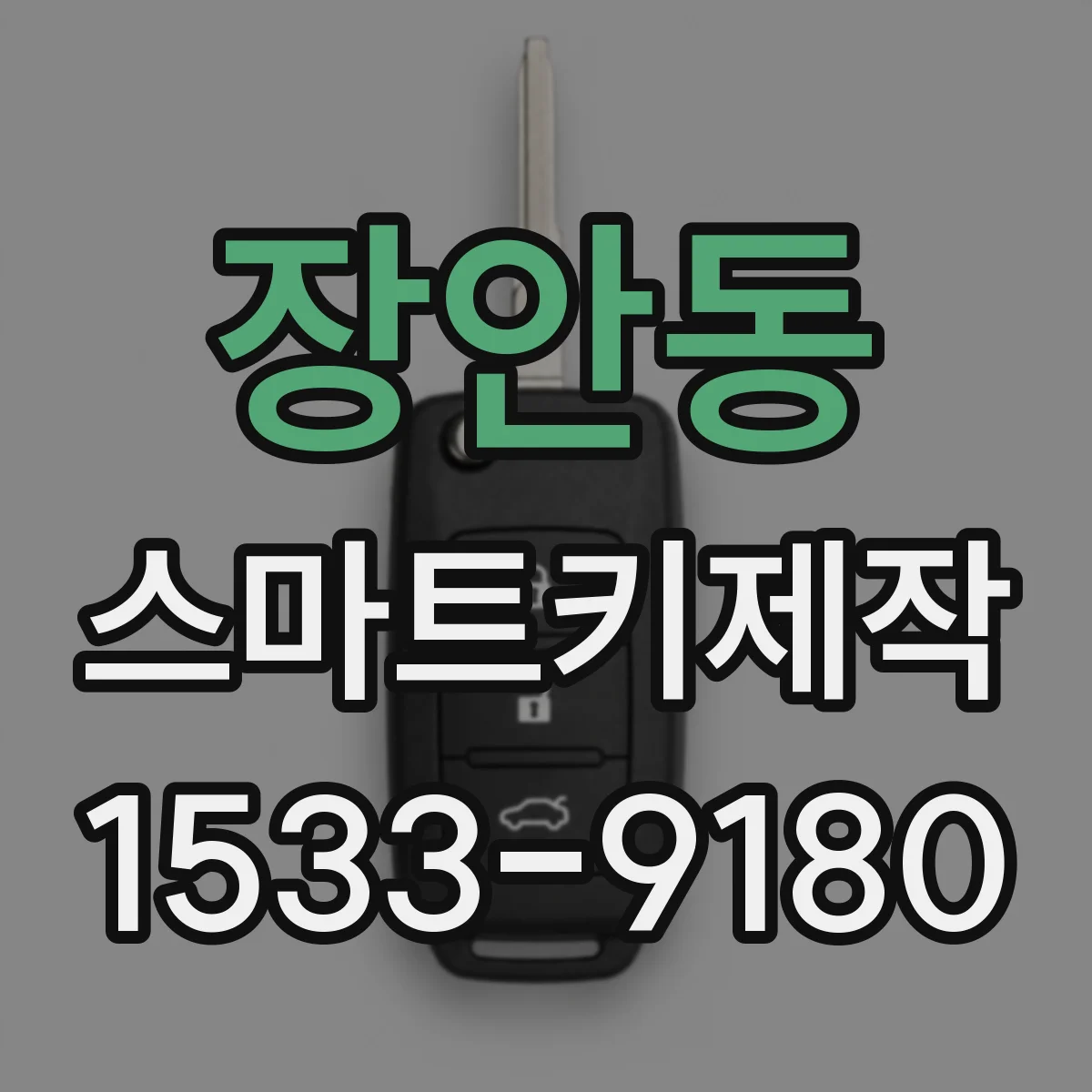 장안동 스마트키제작