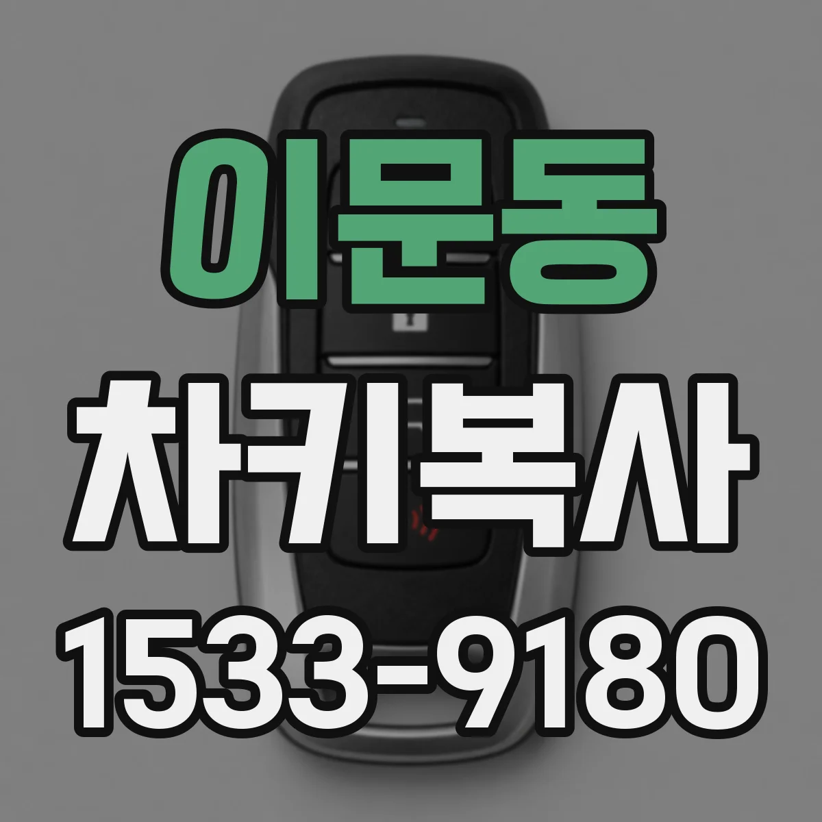 이문동 차키복사
