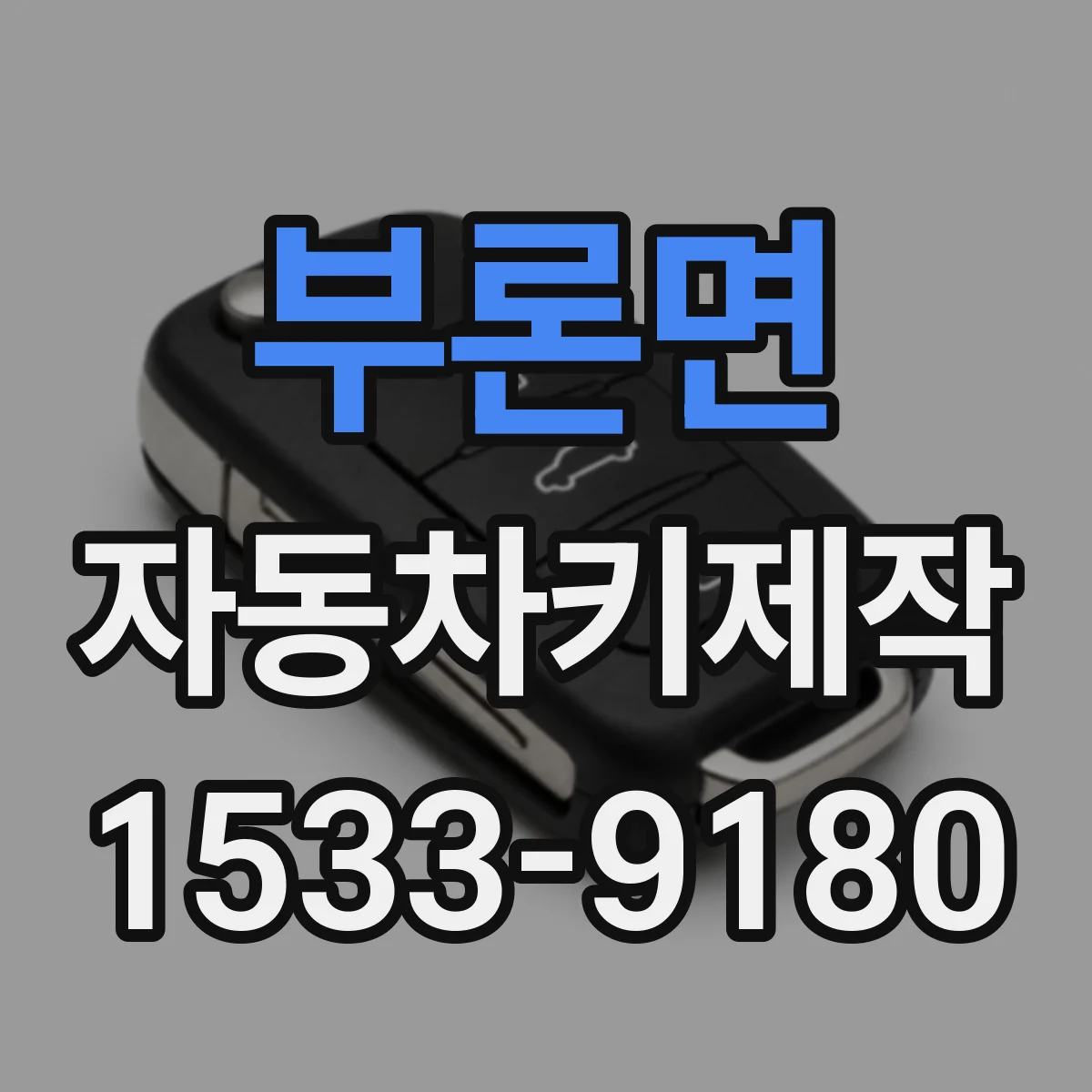 부론면 자동차키제작