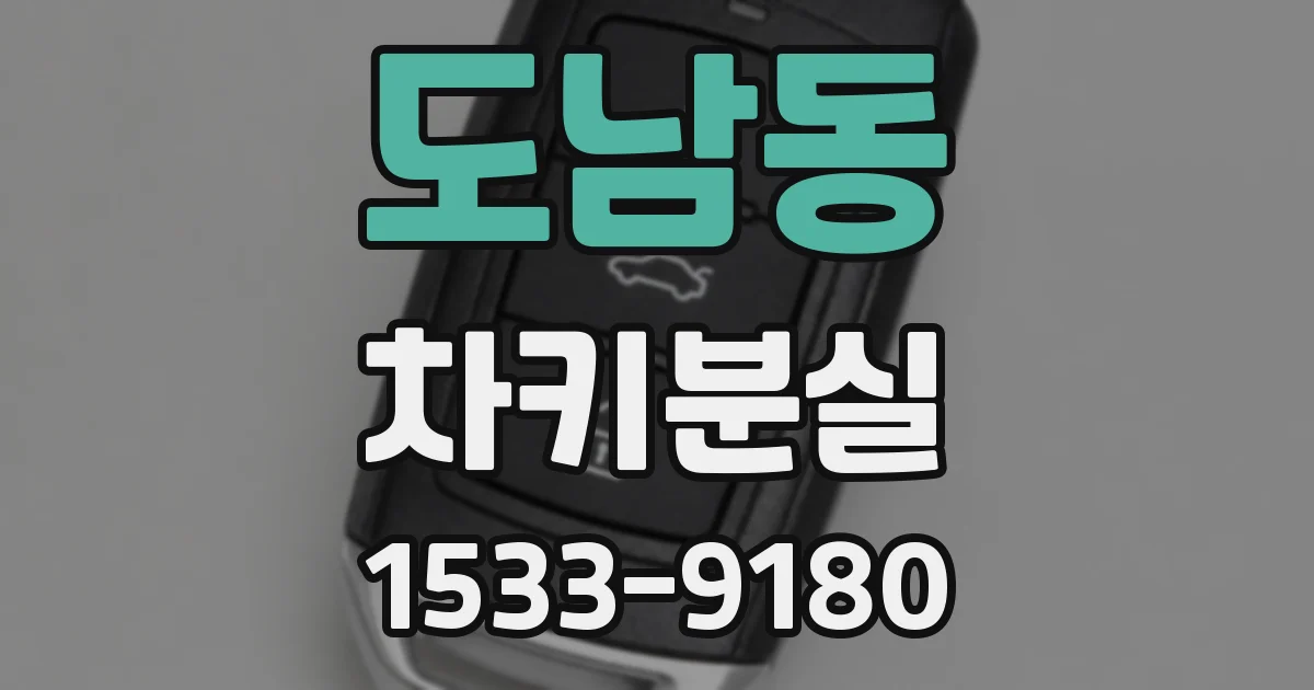 도남동 차키분실