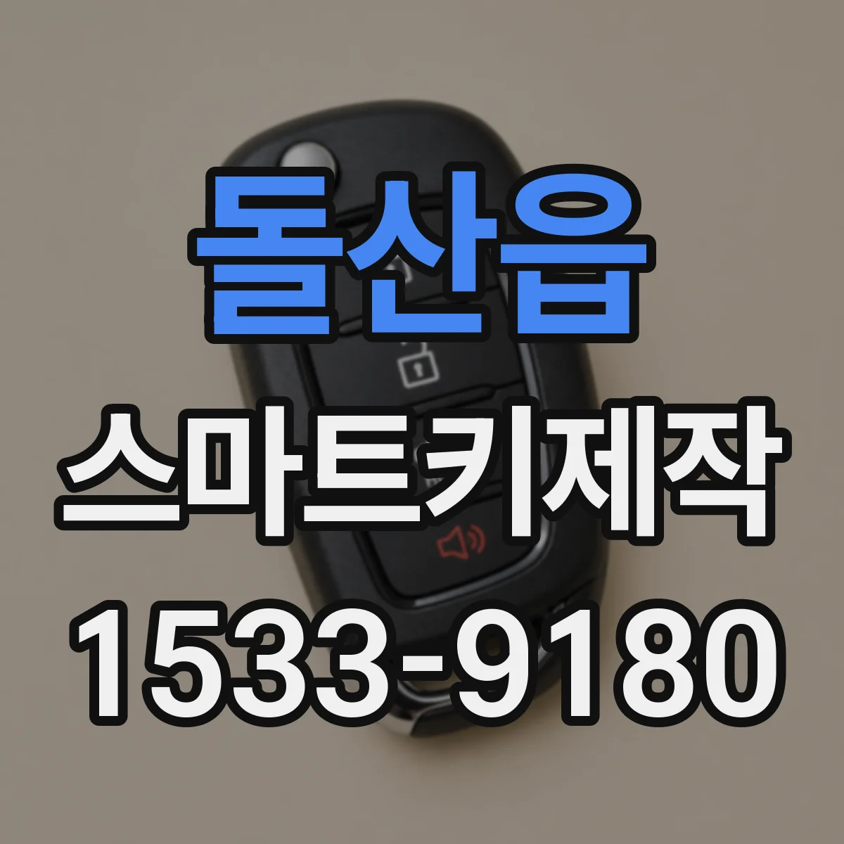 돌산읍 스마트키제작