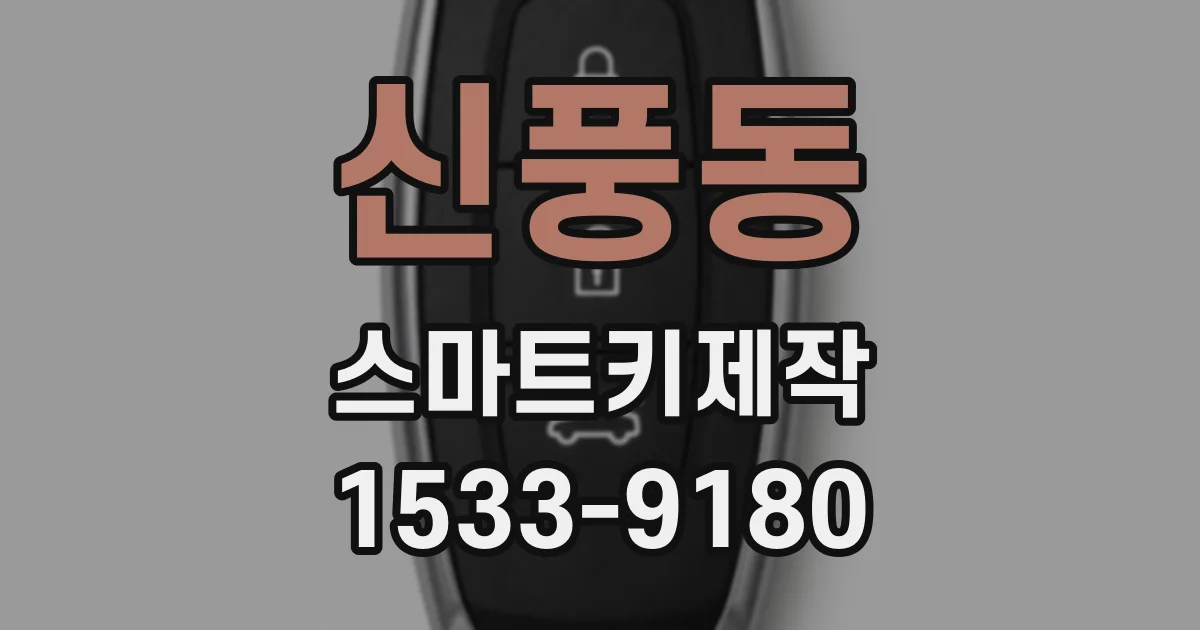 신풍동 스마트키제작