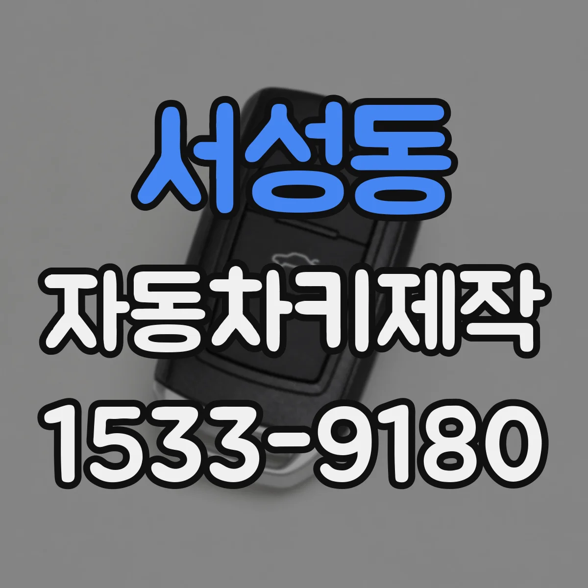 서성동 자동차키제작