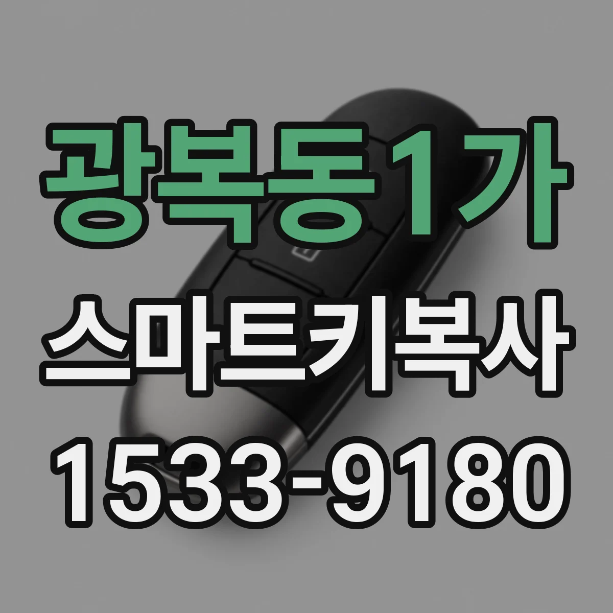 광복동1가 스마트키복사