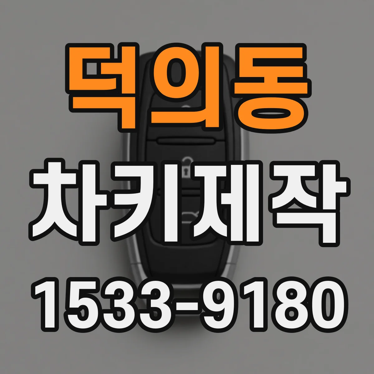 덕의동 차키제작